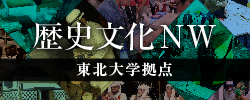 「歴史文化資料保全の大学・共同利用機関ネットワーク事業 東北大学拠点」 事務局