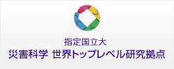 災害科学 世界トップレベル研究拠点